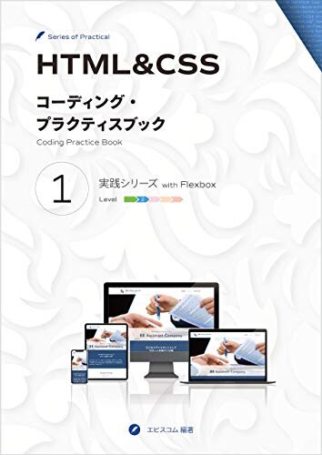 HTML&CSS コーディング・プラクティスブック 1 実践シリーズ