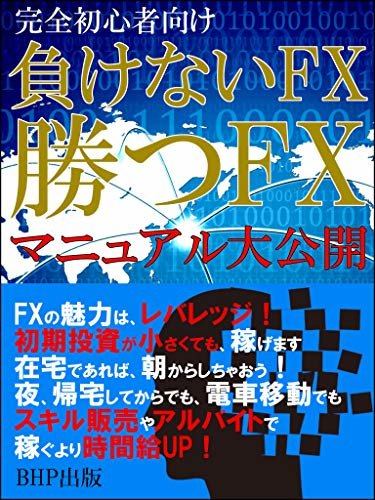 ダウンロード  勝つFX、負けないFX: 完全初心者向けマニュアル大公開 本