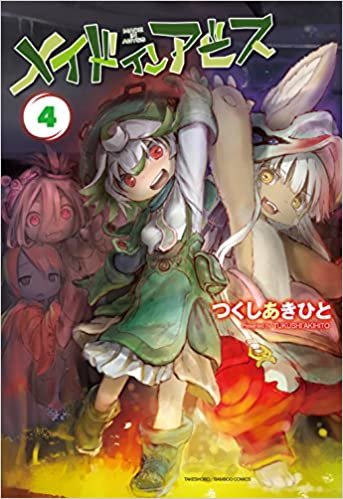 ダウンロード  メイドインアビス 4 (バンブーコミックス) 本