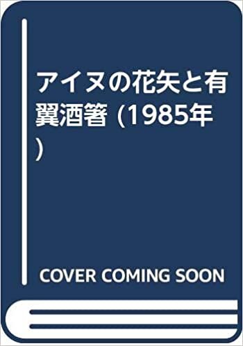 ダウンロード  アイヌの花矢と有翼酒箸 (1985年) 本