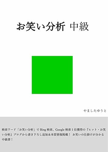 ダウンロード  お笑い分析 中級 (ヤマシタブックス) 本
