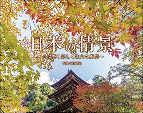 日本の情景 心に響く美しく壮大な風景 (インプレスカレンダー2023)