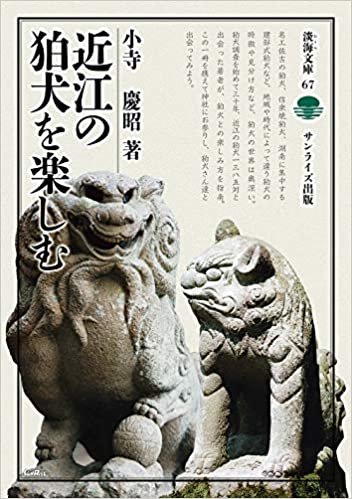 ダウンロード  近江の狛犬を楽しむ (淡海文庫) 本