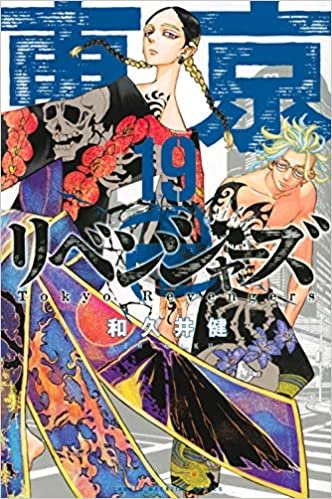 東京卍リベンジャーズ(19) (講談社コミックス) ダウンロード