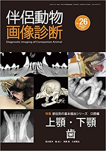 ダウンロード  伴侶動物画像診断 No.26 特集:部位別の基本描出シリーズ口腔編 顎・歯 本