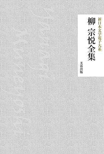 ダウンロード  柳宗悦全集（35作品収録） 新日本文学電子大系 本