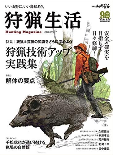 ダウンロード  狩猟生活 2020VOL.7「狩猟技術アップ実践集」 (別冊山と溪谷) 本