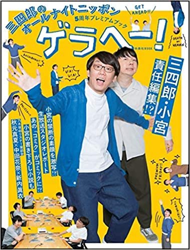 ダウンロード  三四郎のオールナイトニッポン5周年プレミアムブック ゲラヘー! (扶桑社ムック) 本