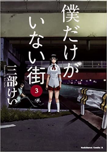 ダウンロード  僕だけがいない街 (3) (カドカワコミックス・エース) 本