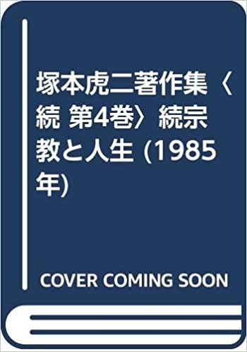 塚本虎二著作集〈続 第4巻〉続宗教と人生 (1985年)