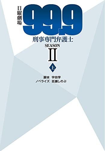 ダウンロード  日曜劇場99.9刑事専門弁護士SEASONⅡ（上） (扶桑社ＢＯＯＫＳ文庫) 本