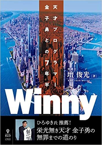 Winny　天才プログラマー金子勇との7年半 (NextPublishing)