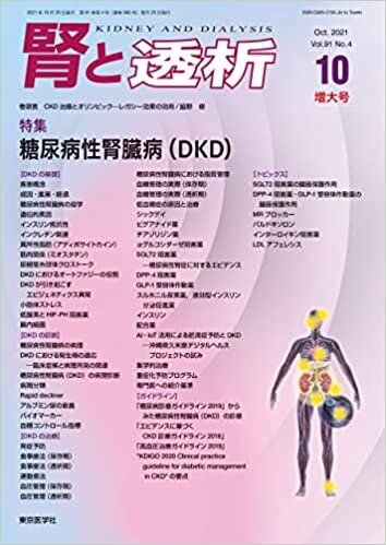 腎と透析91巻4号2021年10月増大号 糖尿病性腎臓病(DKD)