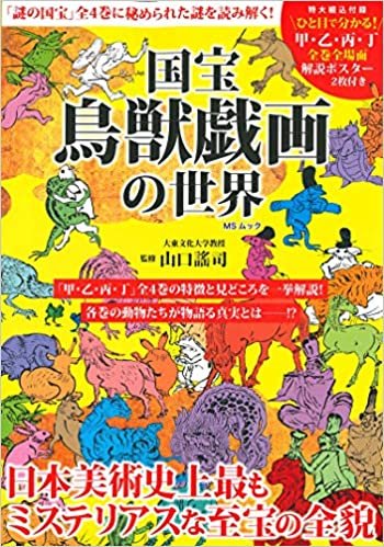 ダウンロード  国宝 鳥獣戯画の世界 (MSムック) 本