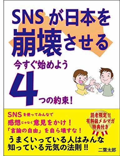 SNSが日本を崩壊させる！今から始めよう！日本を救うための４つの約束【SNS】【誹謗中傷】【教育】【Amazon】