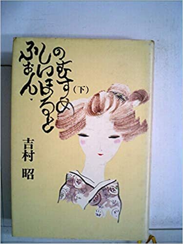 ダウンロード  ふぉん・しいほるとの娘〈下〉 (1978年) 本
