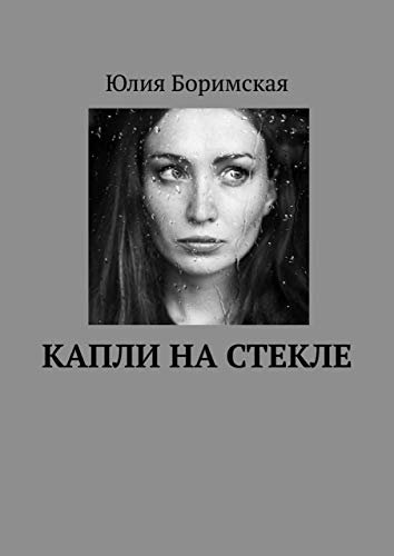 ダウンロード  Капли на стекле (Russian Edition) 本