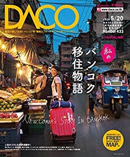 ダウンロード  私のバンコク移住物語　DACO433号　2016年5月20日発行 本