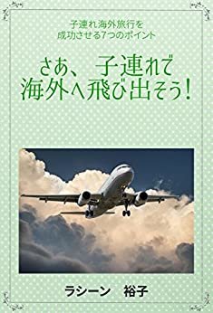 ダウンロード  さあ、子連れで海外へ飛び出そう！: 子連れ海外旅行を成功させる７つのポイント 本