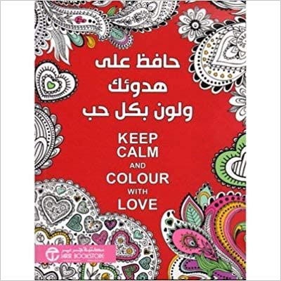 حافظ على هدوئك و لون بكل حب - ‎اصدارات مكتبة جرير‎ - 1st Edition