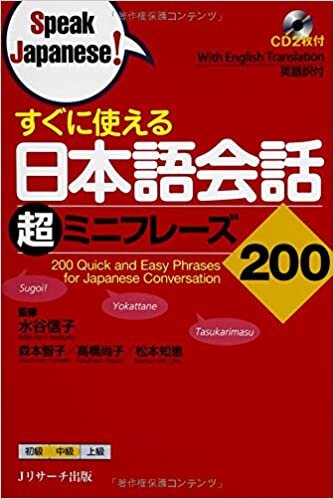 すぐに使える 日本語会話超ミニフレーズ200 (Speak Japanese!)