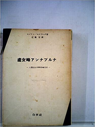 ダウンロード  処女峰アンナプルナ―人類最初の8000米峰登頂 (1953年) 本