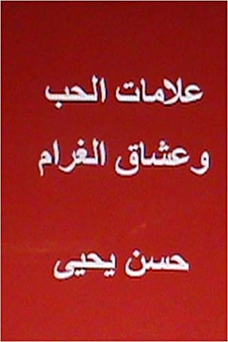 اقرأ Alamat Al Hub Wa Ushaq Al Gharam الكتاب الاليكتروني 