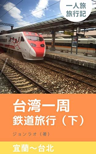 台湾一周鉄道旅行（下）宜蘭～台北：新しい視点が生まれる