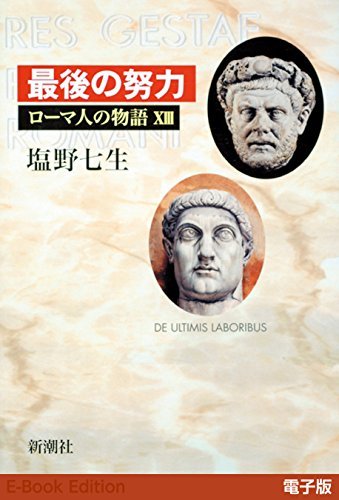 ダウンロード  最後の努力──ローマ人の物語［電子版］XIII 本