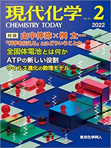現代化学 2022年2月号 [雑誌]