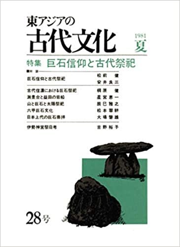 ダウンロード  東アジアの古代文化 28号 本