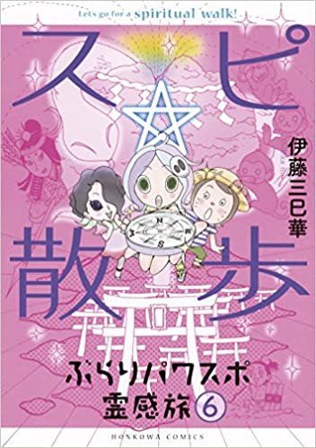 ダウンロード  スピ☆散歩　ぶらりパワスポ霊感旅 6 (HONKOWAコミックス) 本