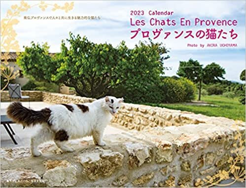 ダウンロード  2023プロヴァンスの猫たちカレンダー 本