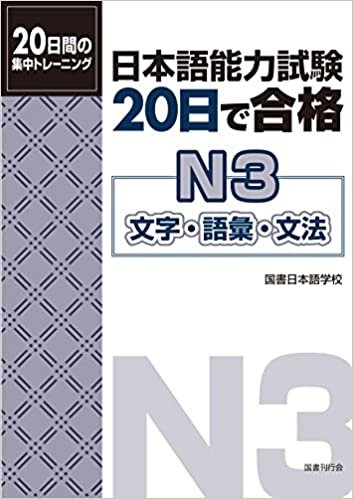 日本語能力試験 20日で合格N3 文字・語彙・文法