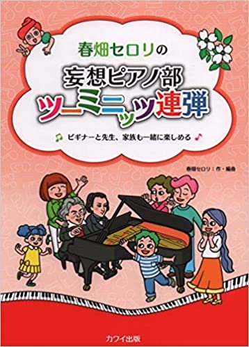 ダウンロード  ピアノ連弾 春畑セロリの妄想ピアノ部ツーミニッツ連弾 (0669) 本
