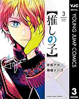 ダウンロード  【推しの子】 3 (ヤングジャンプコミックスDIGITAL) 本