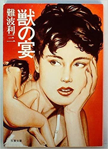 ダウンロード  獣の宴 (1985年) (双葉文庫) 本
