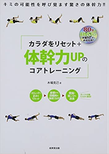 ダウンロード  DVD付き カラダをリセット+体幹力UPのコアトレーニング 本