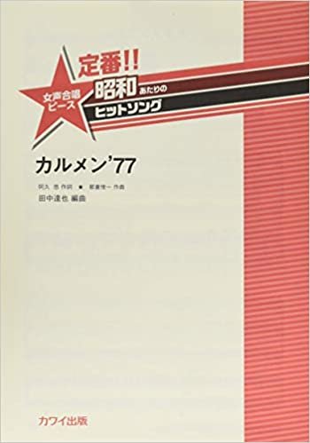 ダウンロード  定番!!昭和あたりのヒットソング 女声合唱ピース カルメン’77 (2287) 本