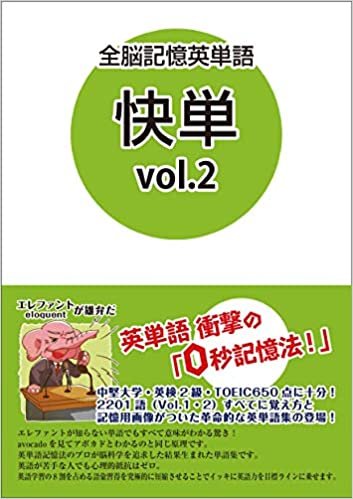 ダウンロード  全脳記憶英単語 快単Vol.2 本