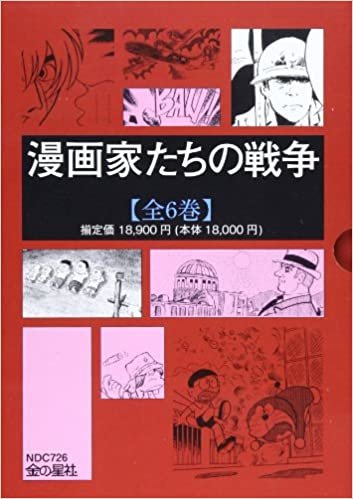 漫画家たちの戦争(全6巻セット)