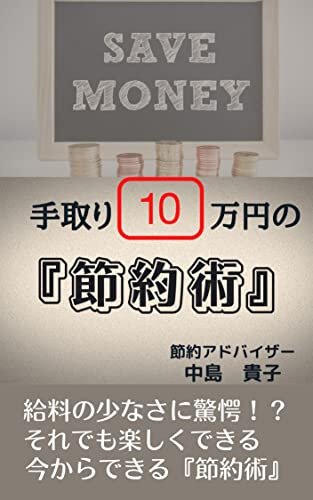 ダウンロード  手取り１０万円の『節約術』 本
