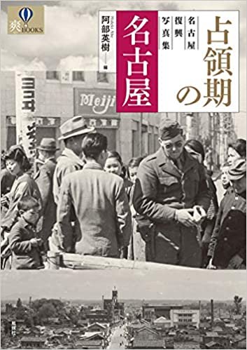 ダウンロード  占領期の名古屋: 名古屋復興写真集 (爽BOOKS) 本