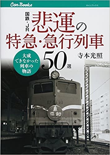ダウンロード  国鉄・JR　悲運の特急・急行列車50選 (キャンブックス) 本