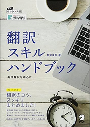 翻訳スキルハンドブック (アルクはたらく×英語) ダウンロード