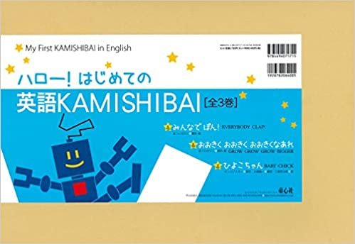 ダウンロード  ハロー！はじめての英語KAMISHIBAI（全3巻） 本
