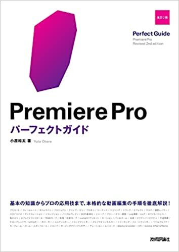 ダウンロード  Premiere Proパーフェクトガイド [改訂2版] 本