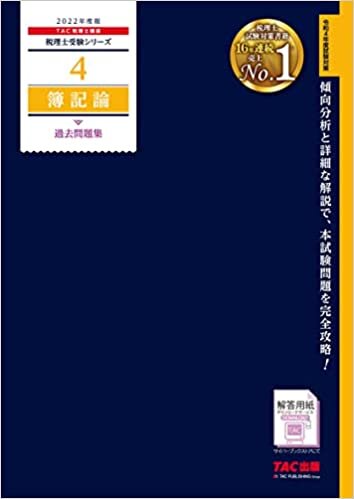 ダウンロード  税理士 4 簿記論 過去問題集 2022年度 (税理士受験シリーズ) 本
