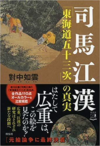 ダウンロード  司馬江漢「東海道五十三次」の真実 (単行本) 本