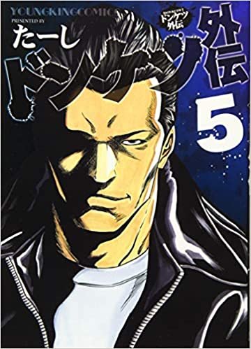 ドンケツ外伝 5 (5巻) (ヤングキングコミックス)